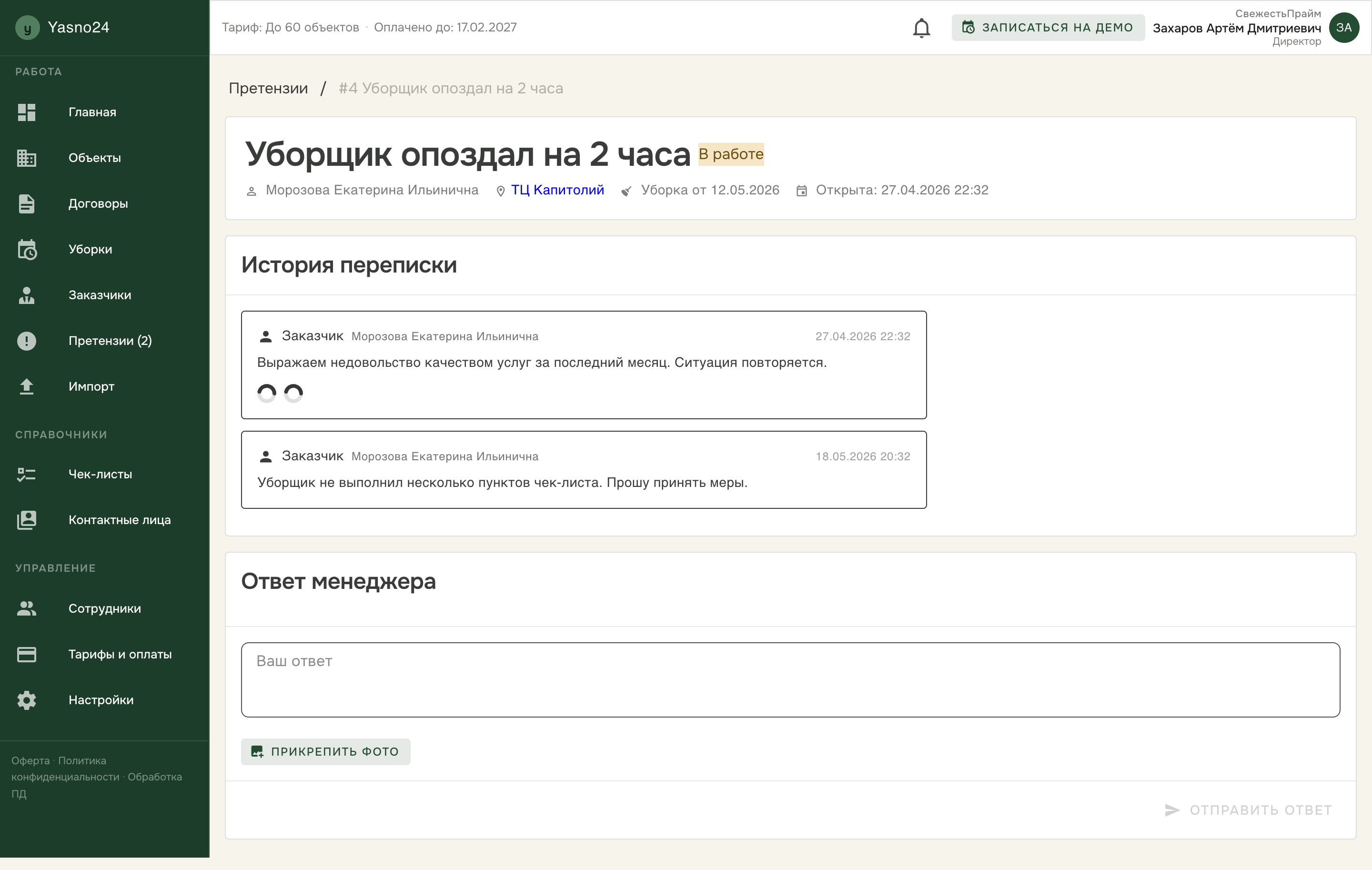 Менеджер ведёт переписку по претензии